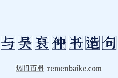 与吴裒仲书造句是什么意思的图片